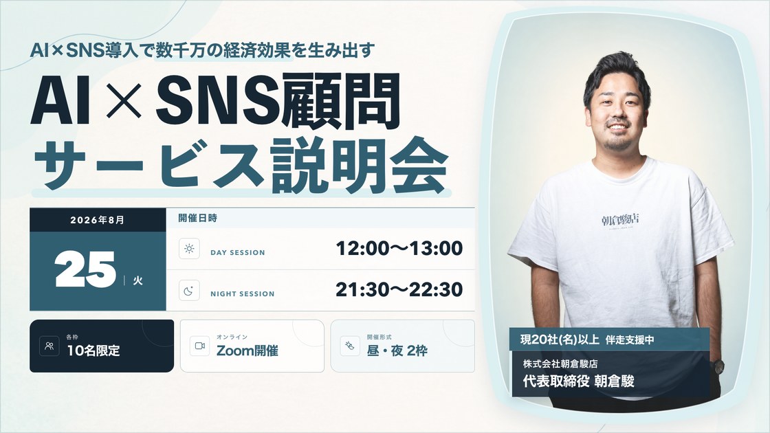AI×SNS導入で数千万の経済効果を生み出す AI×SNS顧問サービス説明会｜2026年8月25日(火) DAY SESSION 12:00〜13:00／NIGHT SESSION 21:30〜22:30 各枠10名限定 Zoom開催 昼・夜2枠｜現20社(名)以上伴走支援中 株式会社朝倉駿店 代表取締役 朝倉駿